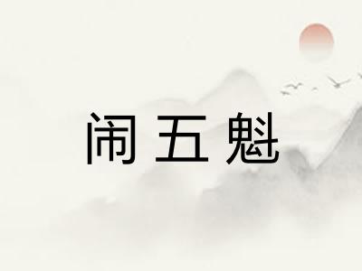 闹五魁
