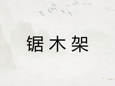 锯木架