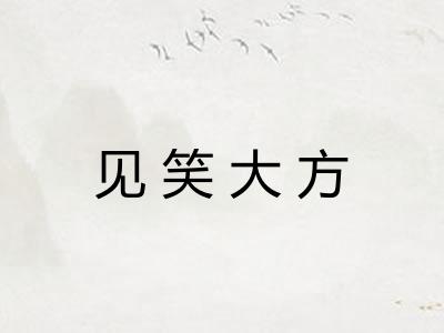 见笑大方