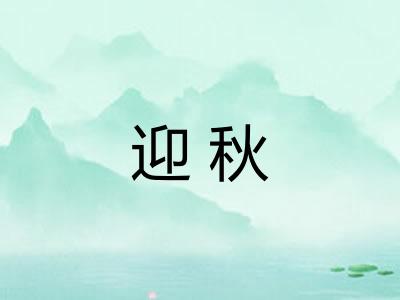 迎秋