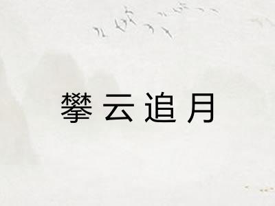 攀云追月