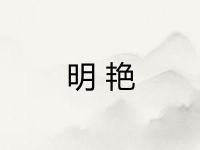 明艳