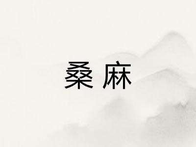 桑麻