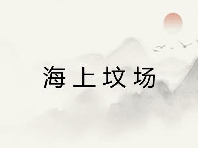 海上坟场