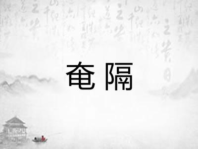 奄隔
