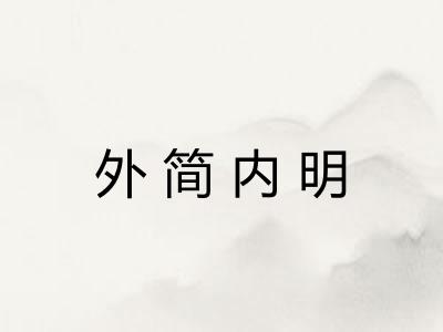 外简内明