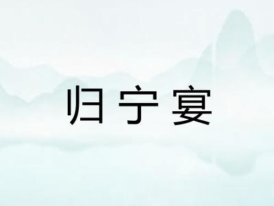 归宁宴