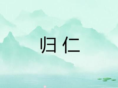 归仁