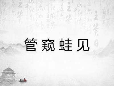 管窥蛙见