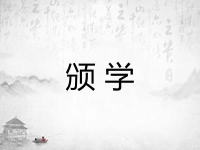 颁学