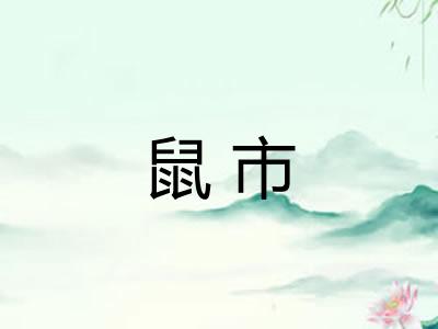 鼠市