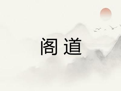 阁道