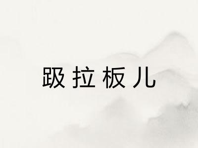 趿拉板儿