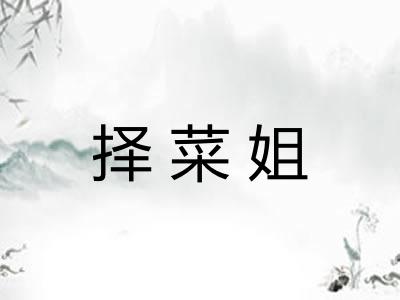 择菜姐