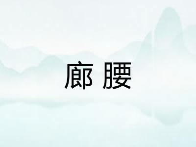廊腰