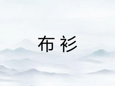布衫