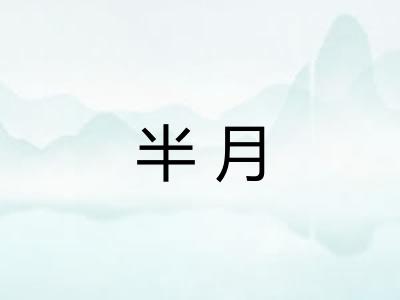 半月