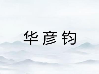 华彦钧