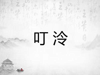 叮泠