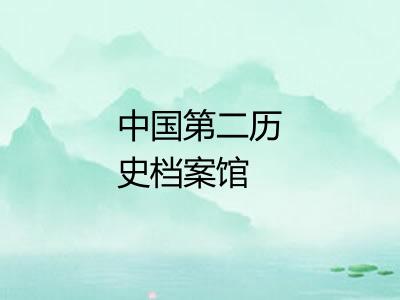 中国第二历史档案馆