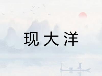 现大洋