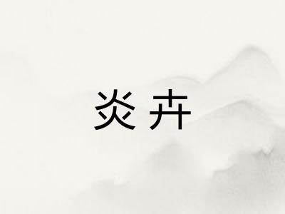 炎卉