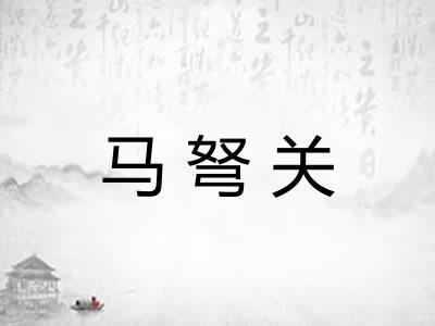马弩关
