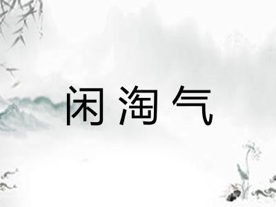 闲淘气