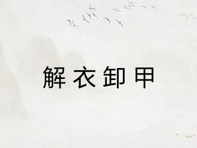 解衣卸甲