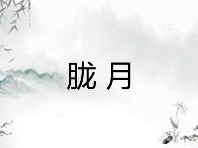 胧月
