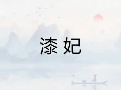 漆妃