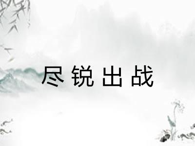 尽锐出战