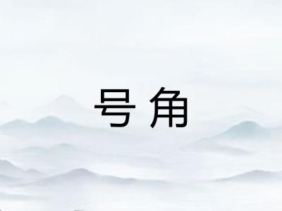 号角