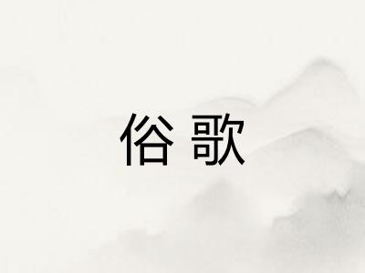 俗歌