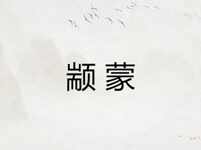 颛蒙