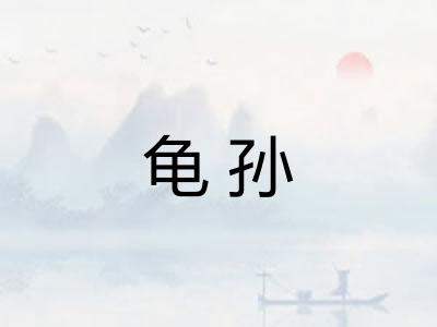 龟孙