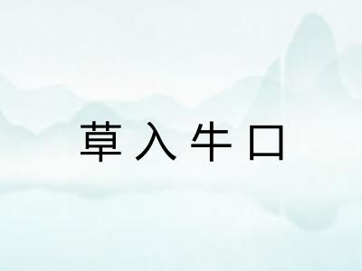 草入牛口