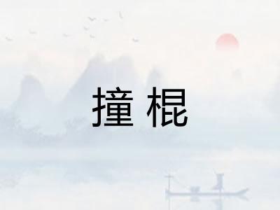 撞棍