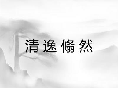 清逸翛然
