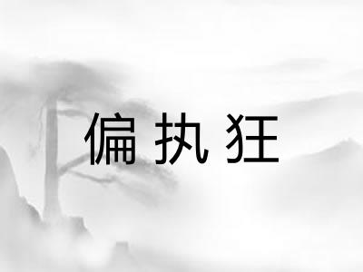 偏执狂