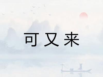 可又来