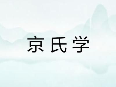 京氏学