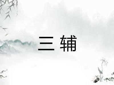 三辅