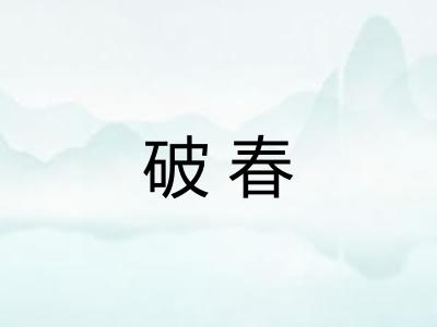 破春