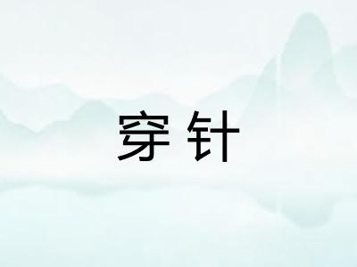 穿针