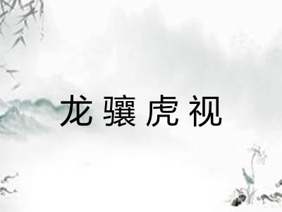 龙骧虎视