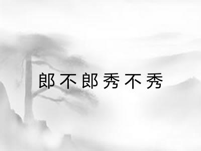郎不郎秀不秀