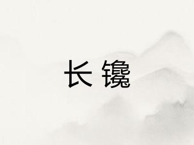 长镵