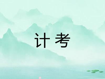 计考
