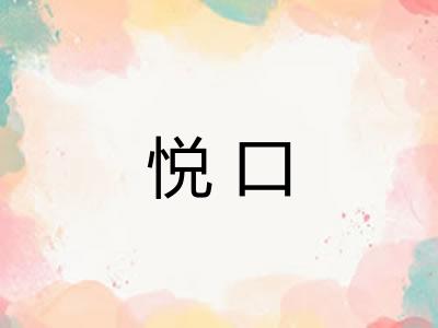 悦口
